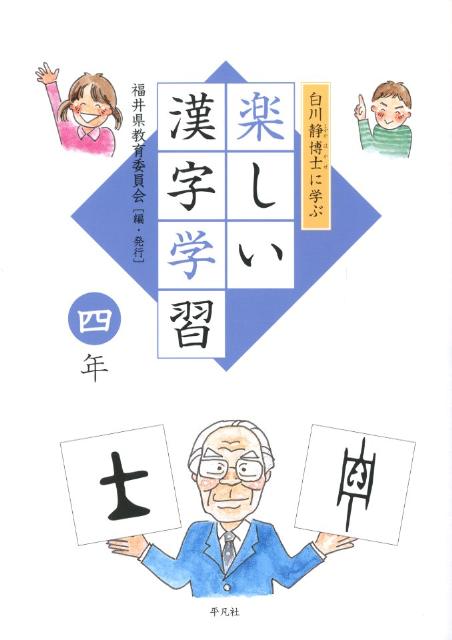 白川静博士に学ぶ楽しい漢字学習（4年） [ 福井県教育委員会 ]