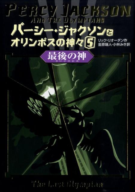 パーシー・ジャクソンとオリンポスの神々（5） 最後の神 [ リック・リオーダン ]