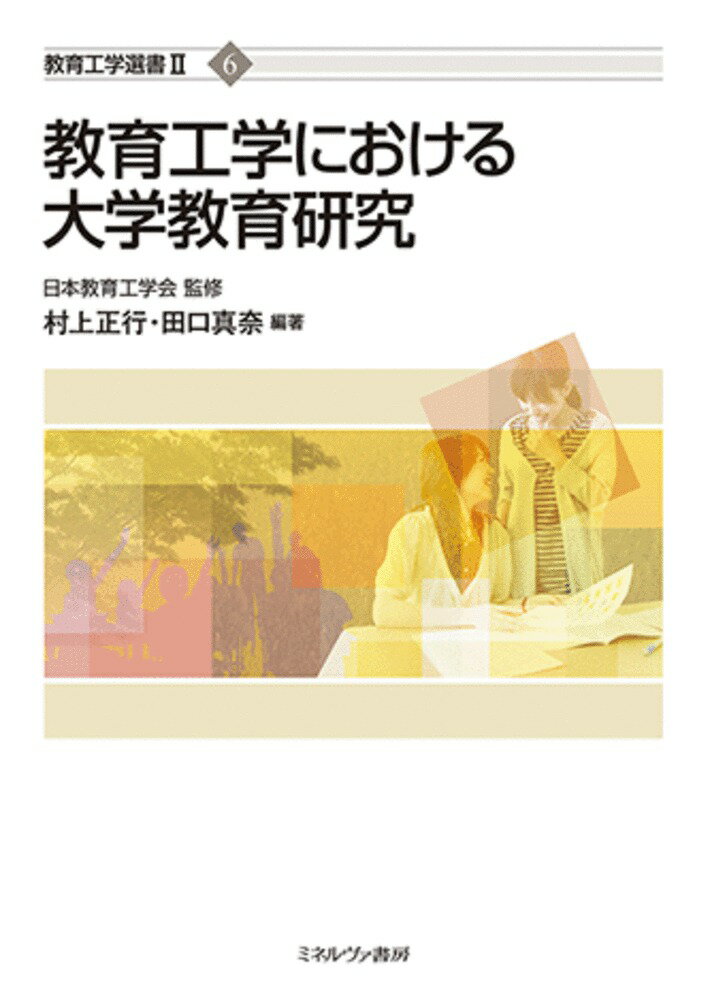 教育工学における大学教育研究（6） （教育工学選書2） [ 日本教育工学会 ]