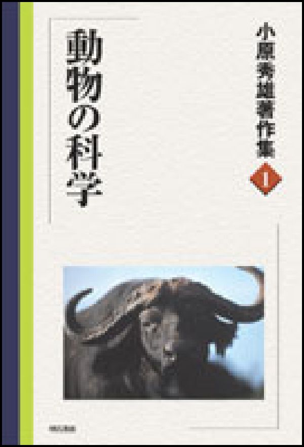 小原秀雄著作集（1） 動物の科学 [ 小原秀雄 ]