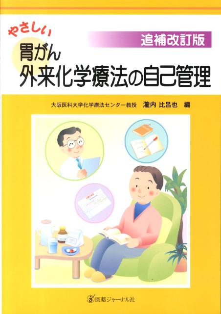やさしい胃がん外来化学療法の自己管理　増補改訂版