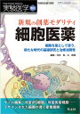 新規の創薬モダリティ　細胞医薬 （実験医学増刊） 