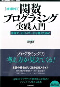 関数プログラミング実践入門増補改訂