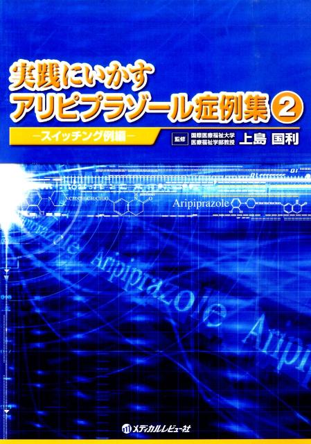 実践にいかすアリピプラゾール症例集（2（スイッチング例編））