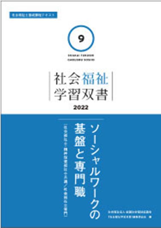 ソーシャルワークの基盤と専門職