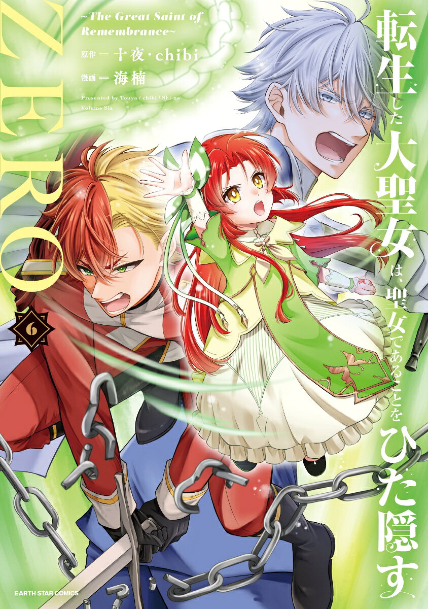 転生した大聖女は、聖女であることをひた隠すZERO　〜The Great Saint of Remembrance〜（6）