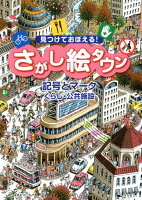 見つけておぼえる！さがし絵タウン