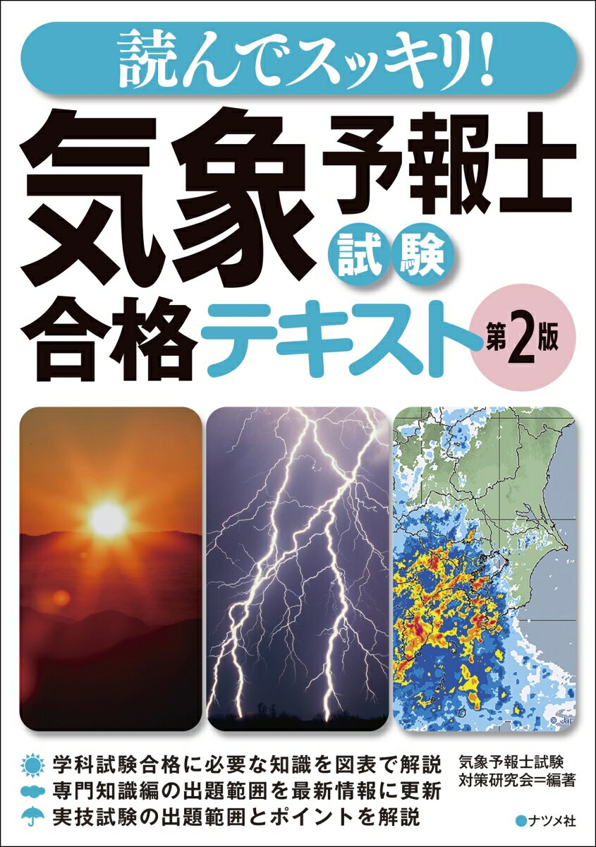 読んでスッキリ！ 気象予報士試験 合格テキスト 第2版 気象予報士試験対策研究会