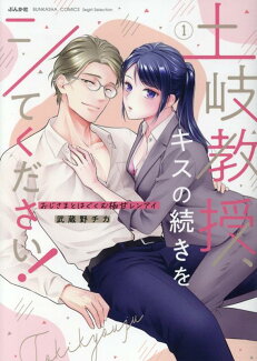 土岐教授、キスの続きをシてください!おじさまとはぐくむ極甘レンアイ(1)の表紙