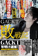 GACKT敗戦記