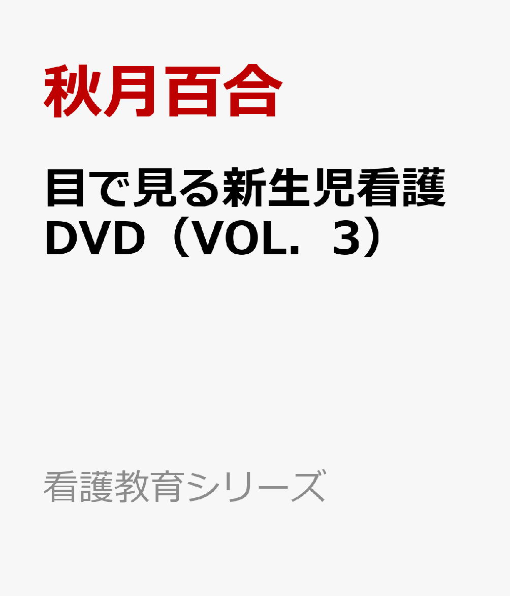 目で見る新生児看護DVD（VOL．3）