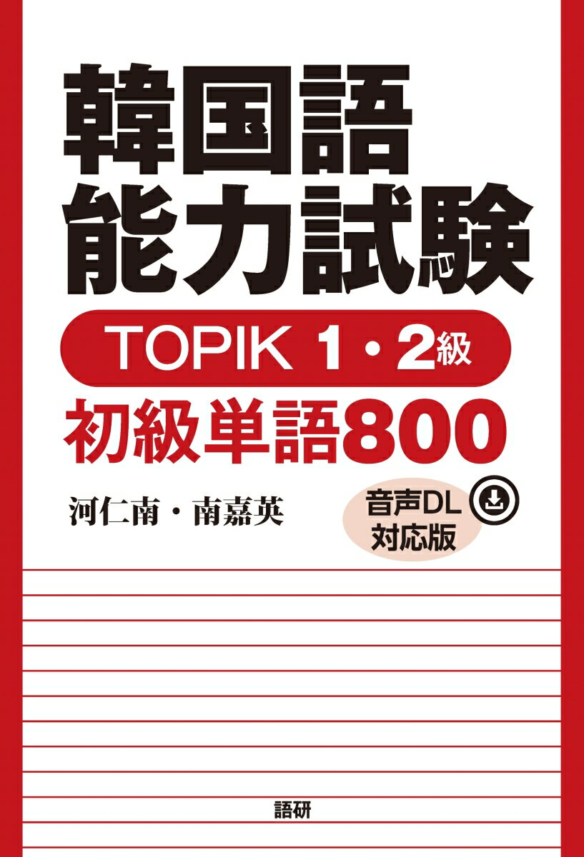 韓国語能力試験TOPIK1 2級 初級単語800【音声DL対応版】 河仁南