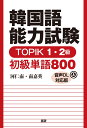 韓国語能力試験TOPIK1・2級 初級単語800【音声DL対応版】 [ 河仁南 ]