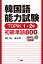 韓国語能力試験TOPIK1・2級 初級単語800【音声DL対応版】