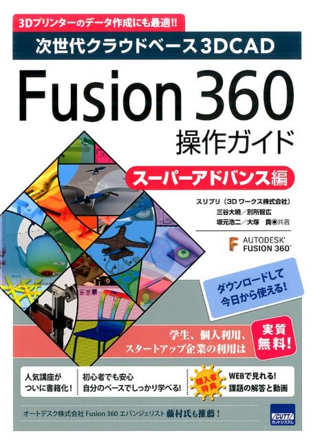 Fusion　360操作ガイド　スーパーアドバンス編 次世代クラウドベース3DCAD 