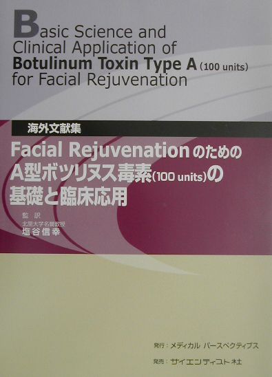 Facial　rejuvenationのためのA型ボツリヌス毒素（100　uni