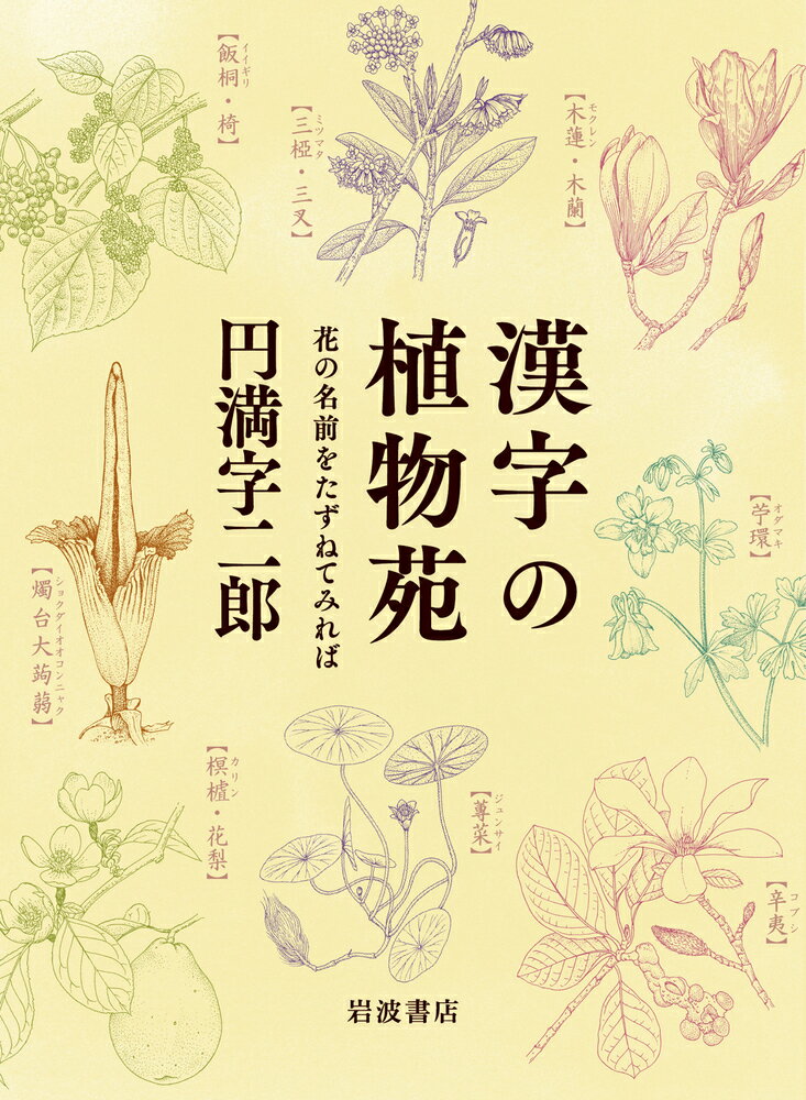 漢字の植物苑 花の名前をたずねてみれば [ 円満字 二郎 ]