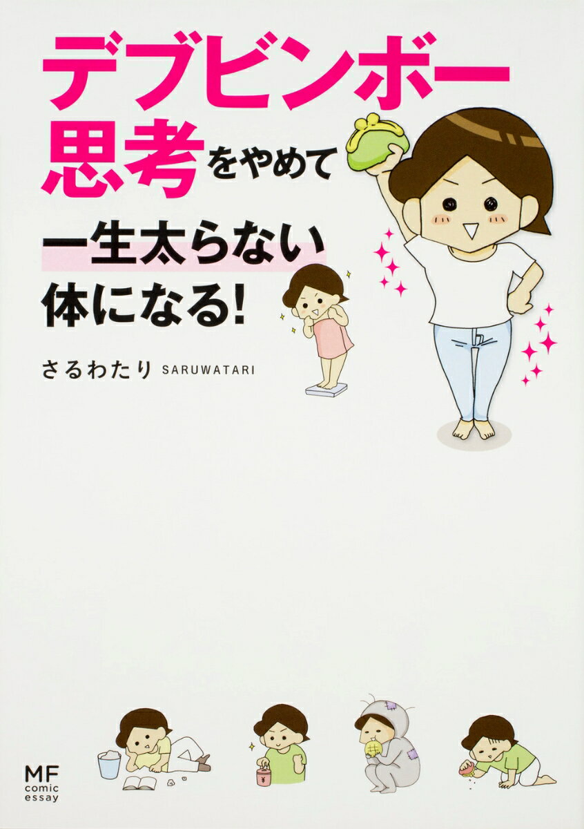 食事はどんぶり飯！家計はどんぶり勘定！太るためにお金を使っている「デブビンボー」のスパイラル、あなたも陥っていませんか？ちょっとした考え方の違いで、「デブビンボー」はやめられます！ゆる〜く頑張りながら、気づけば６キロやせただけでなく家計が１００万円プラスに！？今日すぐに始められる、脱デブビンボーのためのお役立ちコミックエッセイ♪