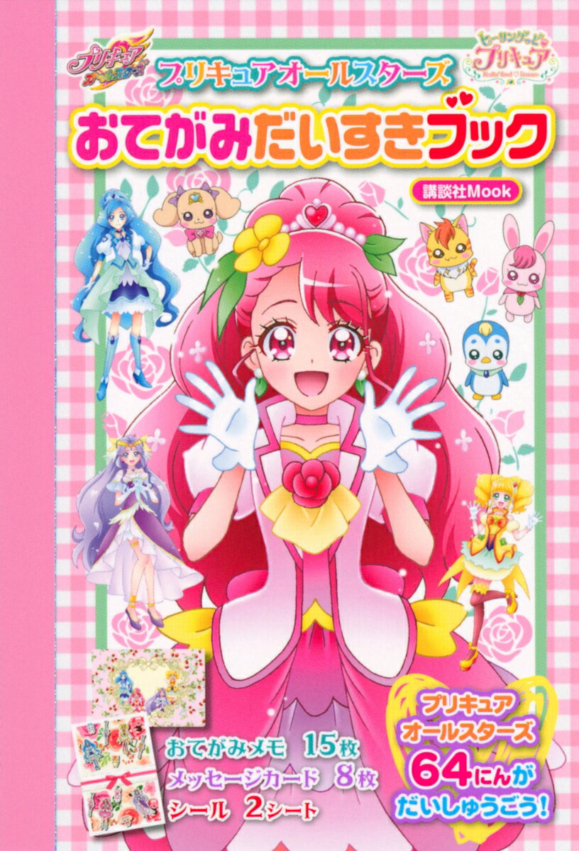 ヒーリングっど プリキュア プリキュアオールスターズ おてがみだいすきブック