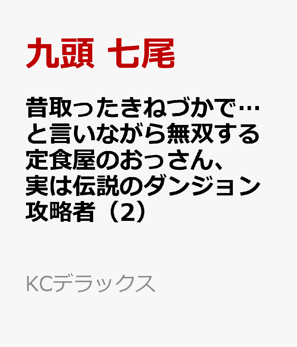 昔取ったきねづかで…と言いながら無双する定食屋のおっさん、実は伝説のダンジョン攻略者（2） 表紙