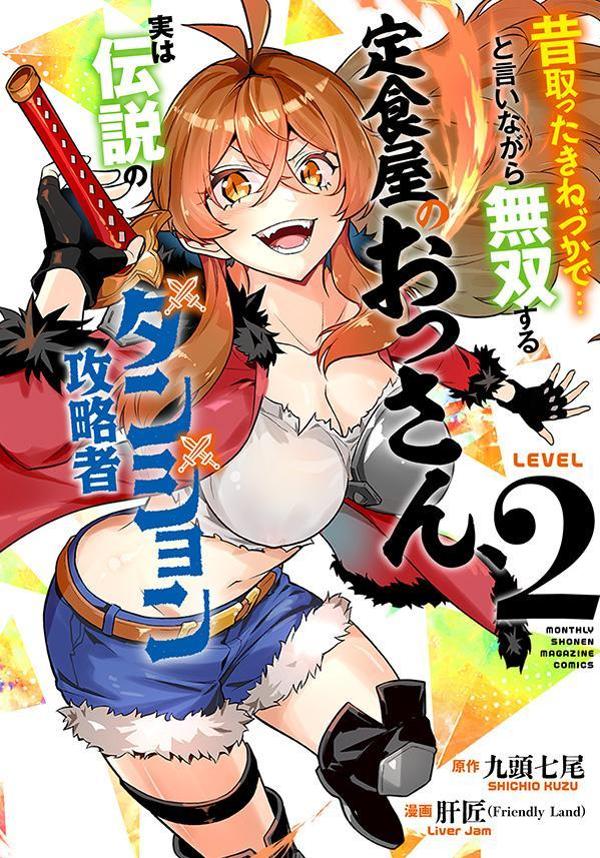 昔取ったきねづかで…と言いながら無双する定食屋のおっさん、実は伝説のダンジョン攻略者 2巻