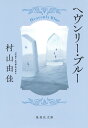 ヘヴンリー・ブルー （集英社文庫(日本)） 