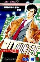 シティーハンター（11）