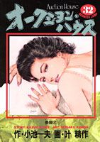 オークション・ハウス（32）
