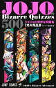 JOJO 039 s Bizarre Quizzes 500 ジョジョの奇妙な問題集 （ジャンプコミックス） 荒木 飛呂彦