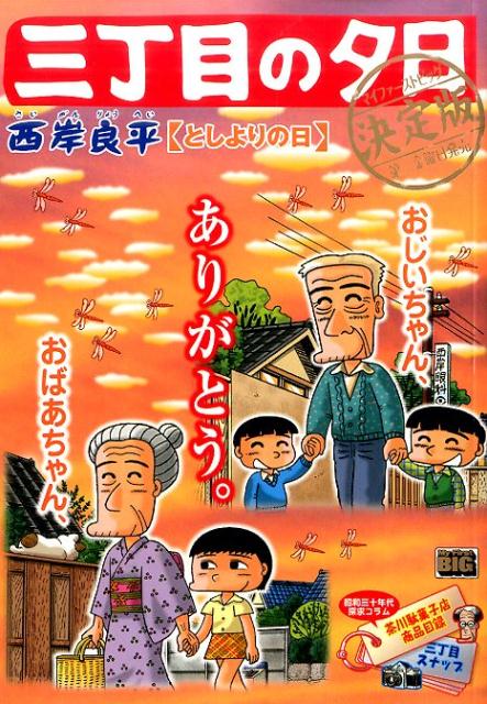 三丁目の夕日（としよりの日）