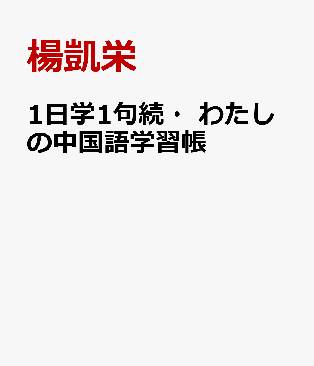 1日学1句続・わたしの中国語学習帳