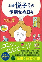 〈文庫〉主婦 悦子さんの予期せぬ日々