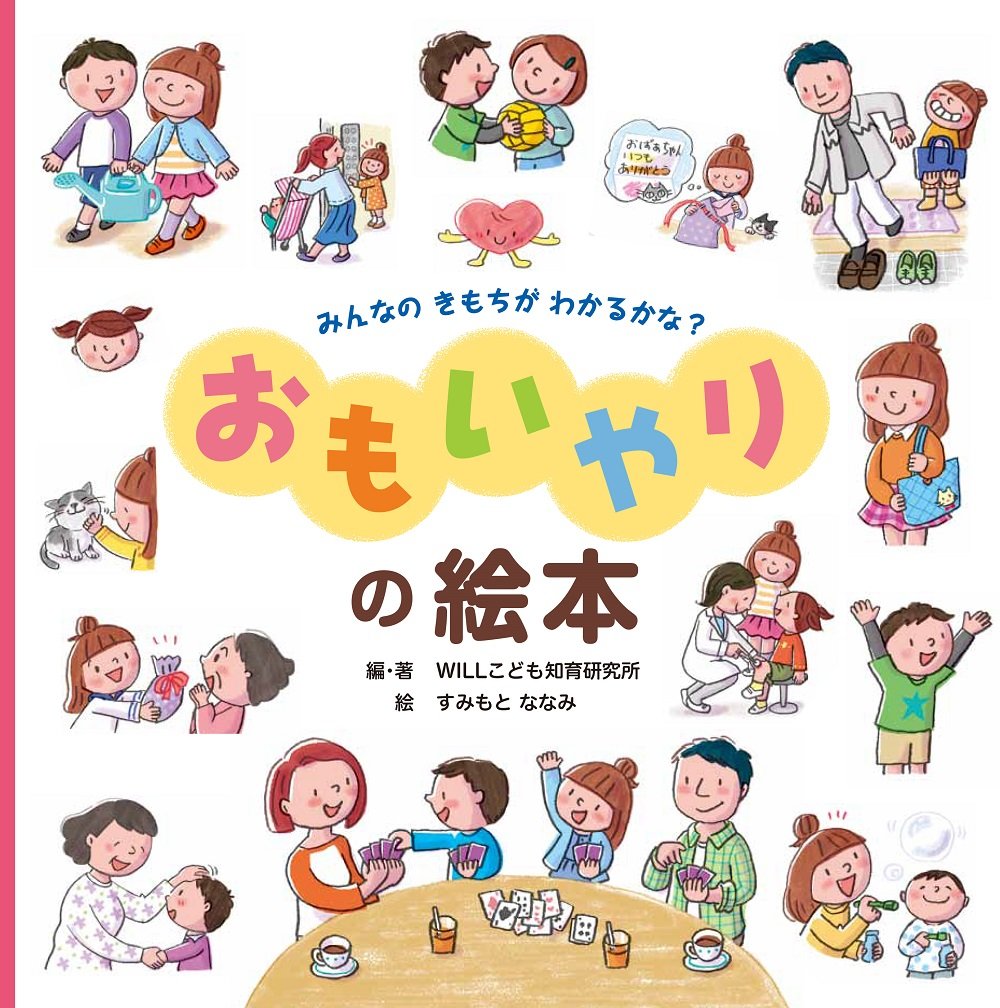 みんなの きもちが わかるかな？　おもいやりの絵本