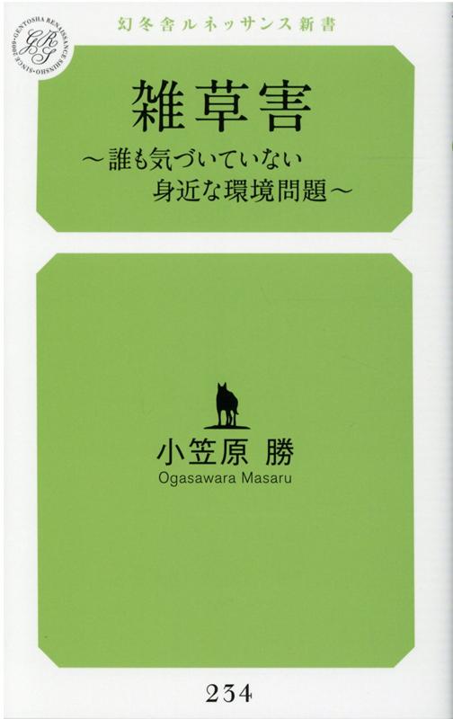 雑草害〜誰も気づいていない身近な環境問題〜