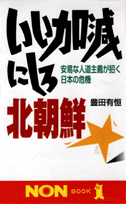 いい加減にしろ北朝鮮