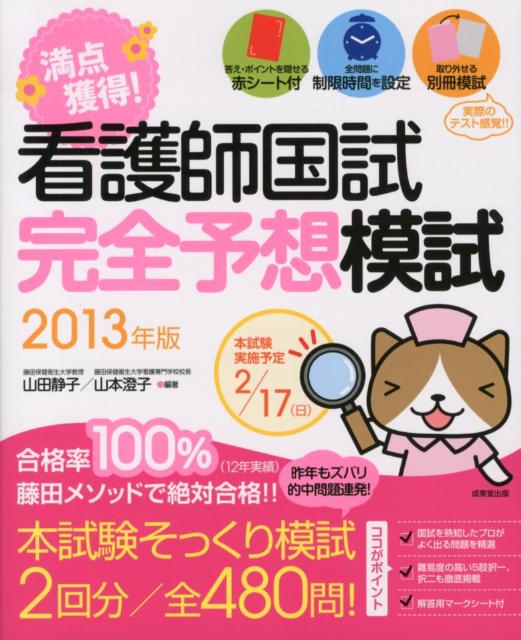 満点獲得！看護師国試完全予想模試（2013年版）
