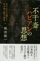 「日本教徒」ハビアンの情熱と苦悩の生涯が伝える日本的な文化風土とキリスト教の出会い。伝統的な思想文化を吸収したのち、キリシタンの精神世界を通過することによって、至った境地ー「江湖の野子」とは？多様な表現であらわれる神の真理その所在への「気づき」に導かれ至高のメッセージを求めて…。