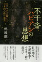 不干斎ハビアンの思想 キリシタンの教えと日本的心性の相克 [ 梶田　叡一 ]