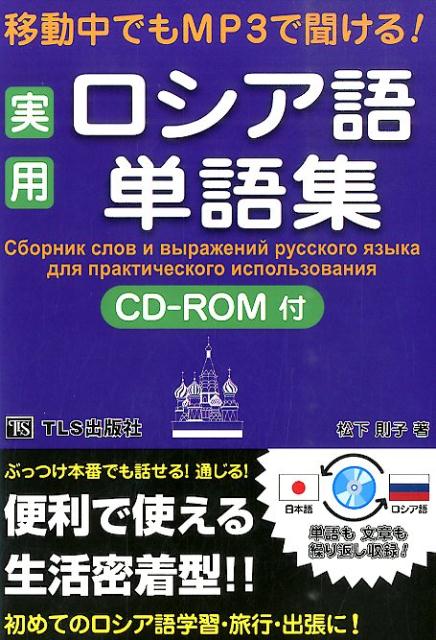 ロシア語力は単語力で決まる！読める！話せる！全ての単語と文章にローマ字とカナ読みを併記！発音が上手くなる！ネイティブスピーカー収録のＭＰ３（ＣＤ-ＲＯＭ）が付属！想いが伝わる！日本語ローマ字読み併記でロシア人も使える！