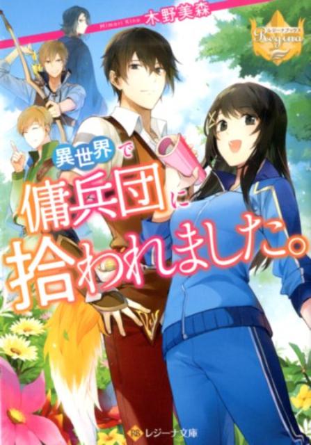 異世界で傭兵団に拾われました。