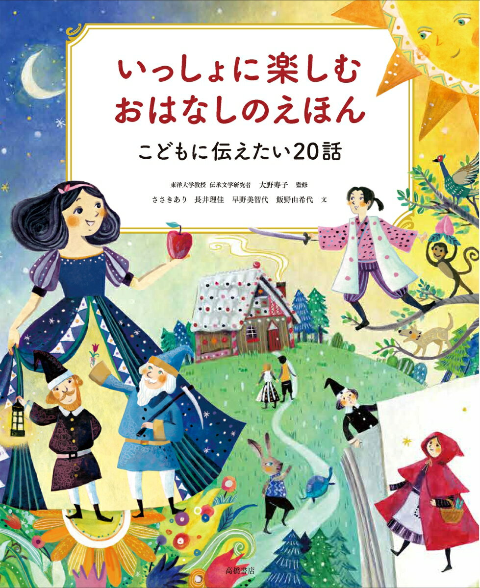 おはなしには、過去に生きた人たちから今を生きる私たちへの、すてきなメッセージが詰まっています。おとなもこどもも、おはなしの世界を楽しく旅してみましょう。大切なのは「想像力」。人生に役立つ２０話です。