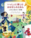 いっしょに楽しむ　おはなしのえほん　こどもに伝えたい20話 [ 大野 寿子 ]