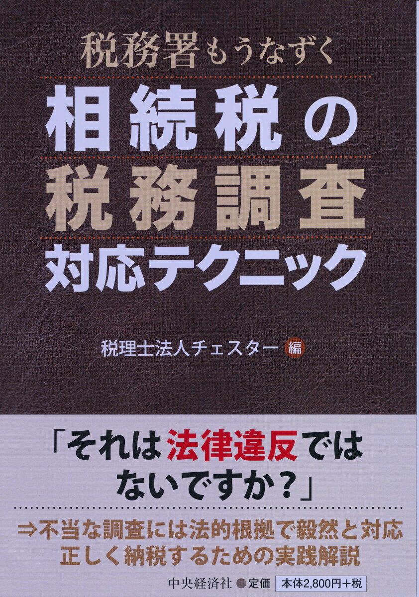 税務署もうなずく相続税の税務調査対応テクニック [ 税理士法人チェスター ]