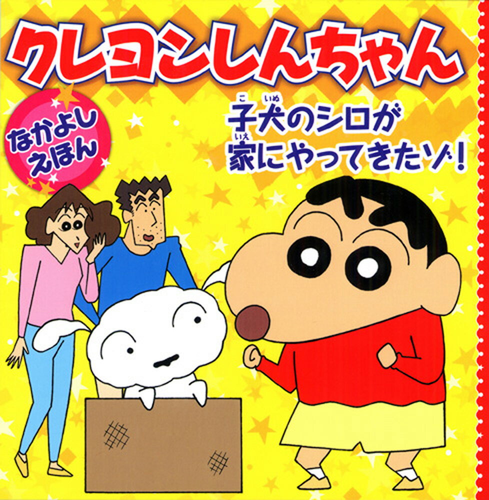 クレヨンしんちゃんなかよしえほん　子犬のシロが家にやってきたゾ！