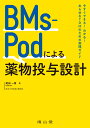 BMs-Podによる薬物投与設計 今すぐできる！わかる！あらゆるTDMのための実践ガイド 尾田 一貴