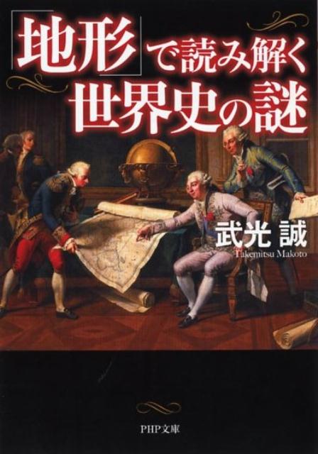 「地形」で読み解く世界史の謎