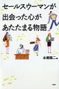 セールスウーマンが出会った心があ...