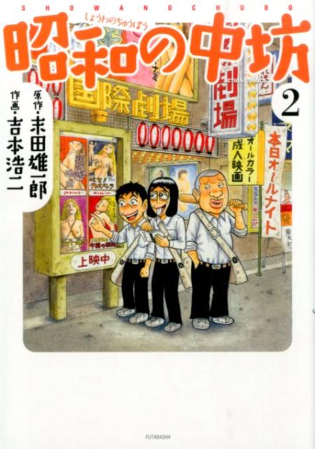 昭和の中坊（2）新装版