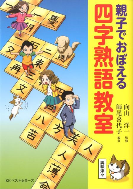 親子でおぼえる四字熟語教室