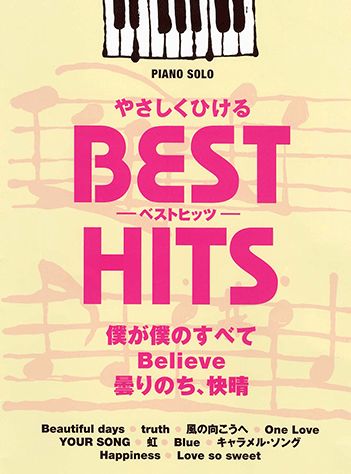 やさしくひけるベストヒッツ